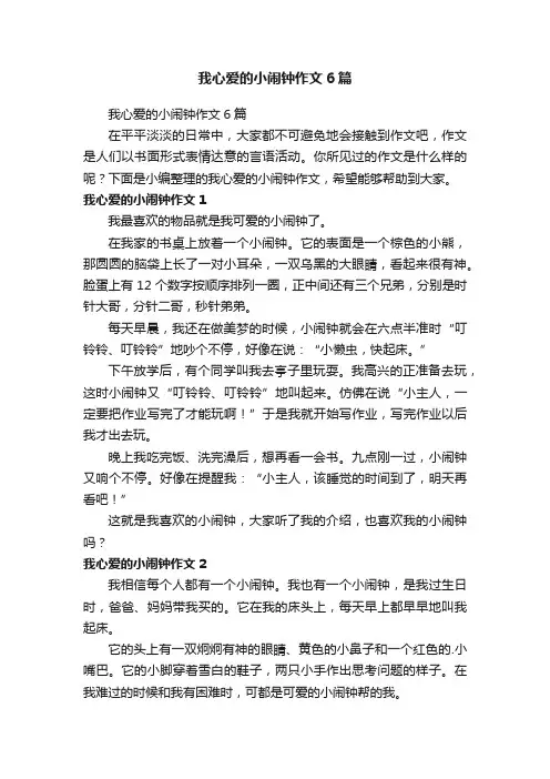 我心爱的小闹钟作文6篇