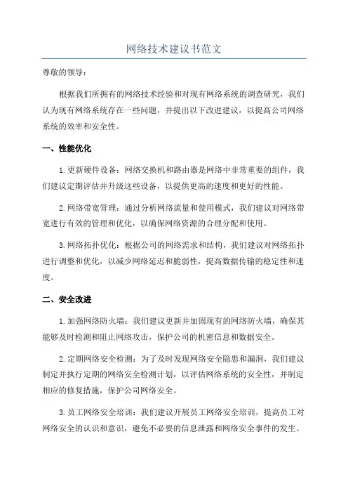 网络技术建议书范文