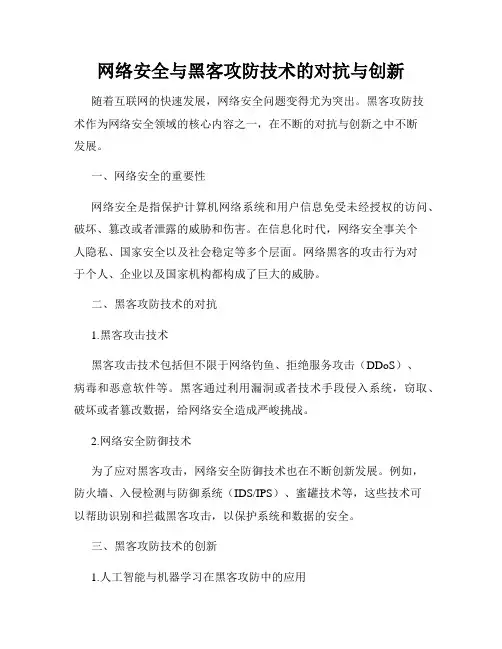 网络安全与黑客攻防技术的对抗与创新