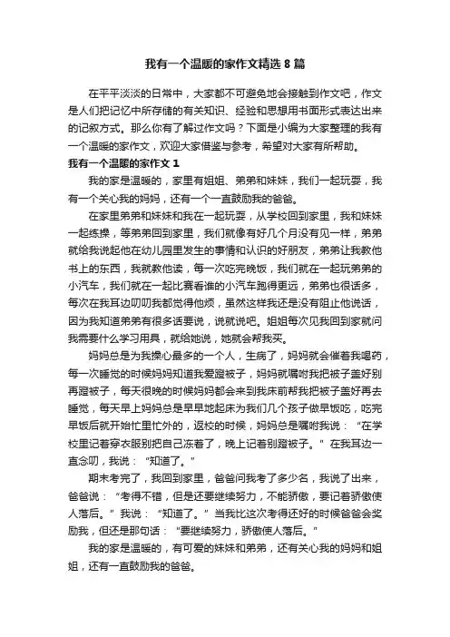 我有一个温暖的家作文精选8篇