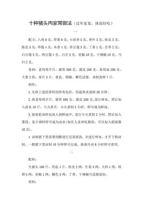 十种猪头肉家常做法(过年家宴,体面好吃)