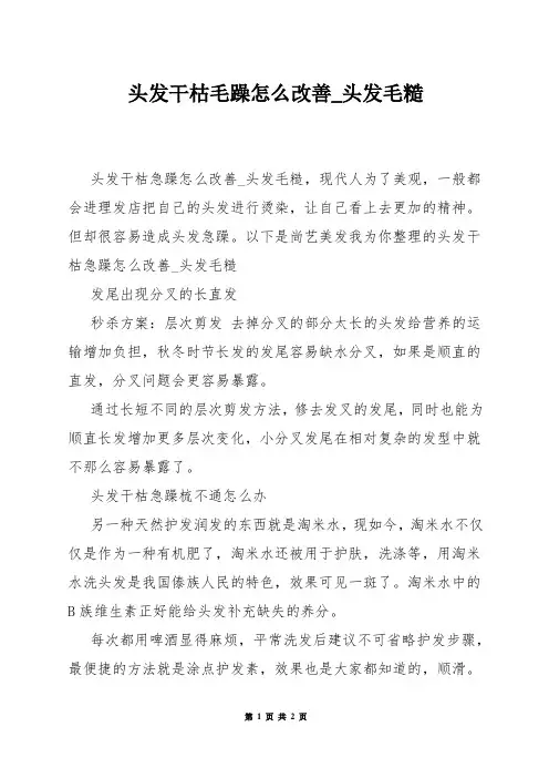头发干枯毛躁怎么改善_头发毛糙