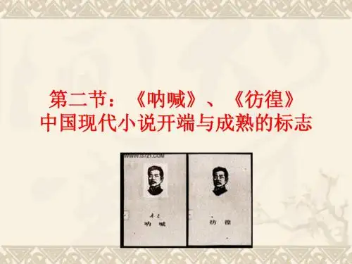 现代文学史第三章 鲁迅二《呐喊》《彷徨》