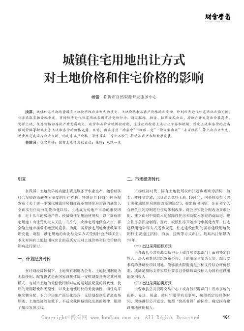 城镇住宅用地出让方式对土地价格和住宅价格的影响