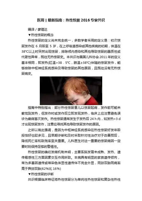 医周丨最新指南：热性惊厥2016专家共识