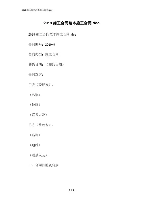 2023修正版2019施工合同范本施工合同.doc