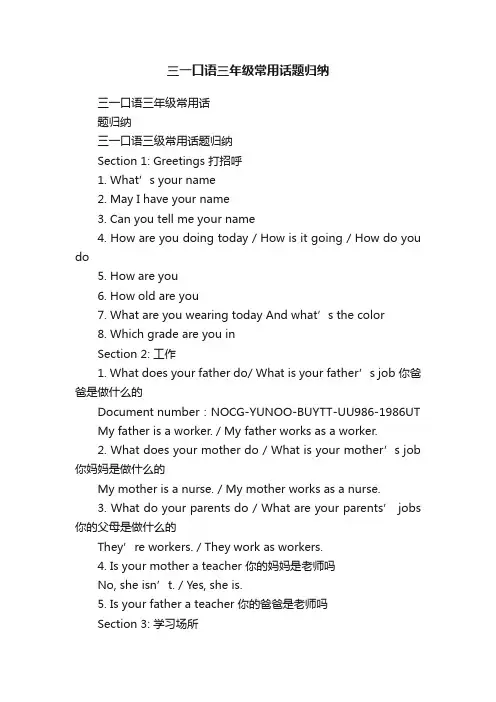 三一口语三年级常用话题归纳