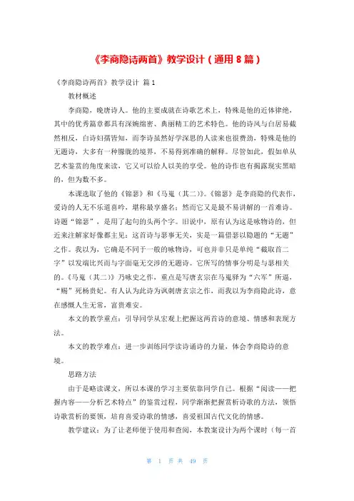 《李商隐诗两首》教学设计(通用8篇)