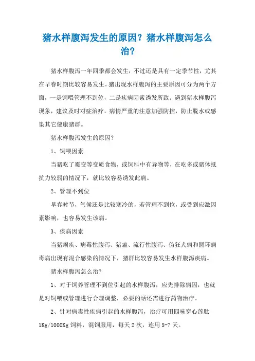 猪水样腹泻发生的原因？猪水样腹泻怎么治-