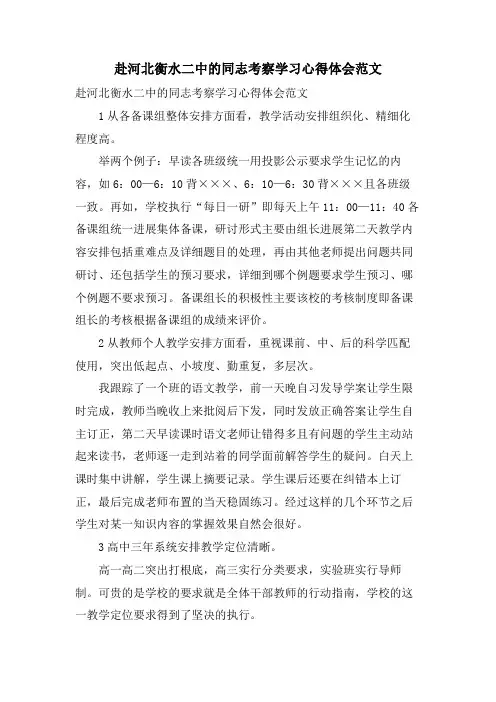 赴河北衡水二中的同志考察学习心得体会范文