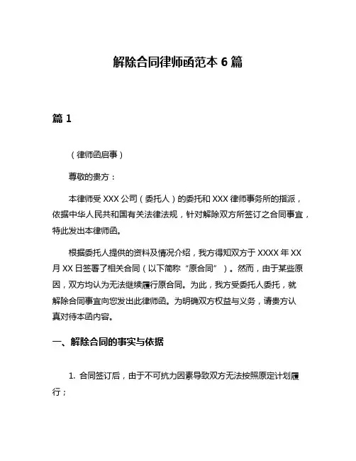 解除合同律师函范本6篇