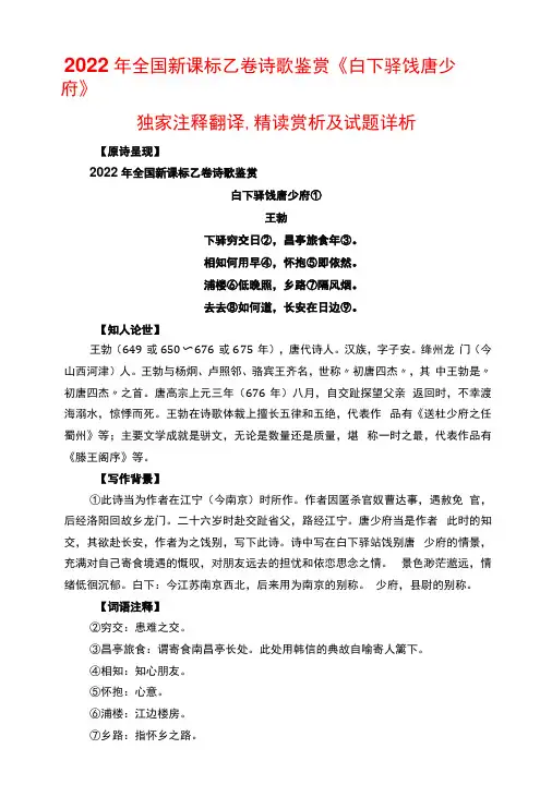 2022年全国新课标乙卷诗歌鉴赏白下驿饯唐少府独家注释翻译精读赏析及试题详析
