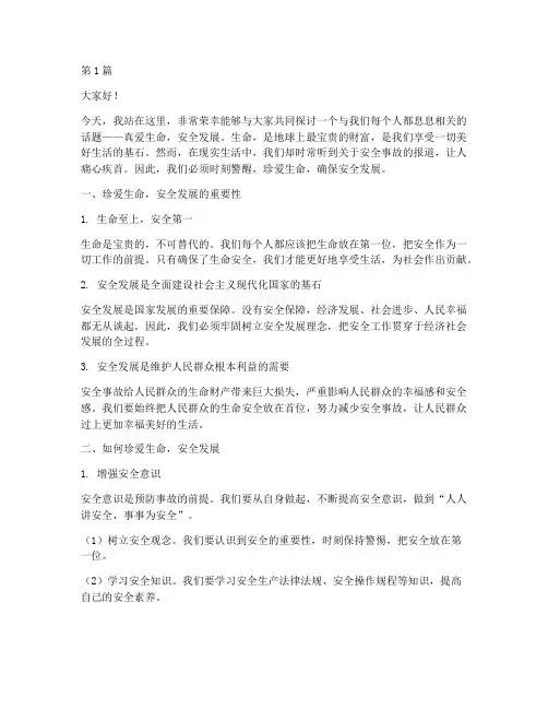 真爱生命安全发展演讲稿(3篇)