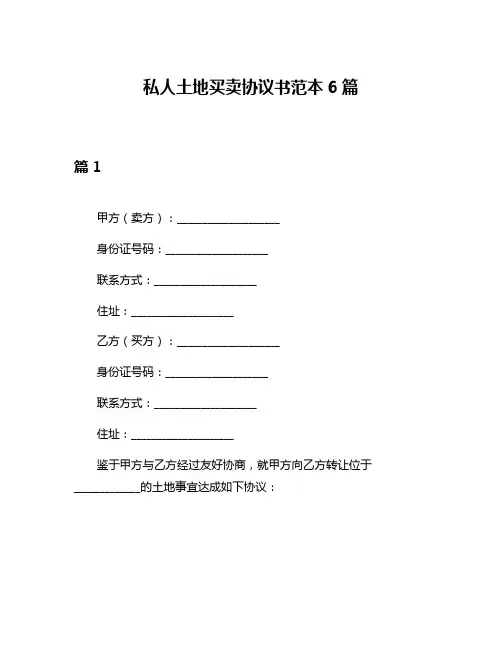 私人土地买卖协议书范本6篇