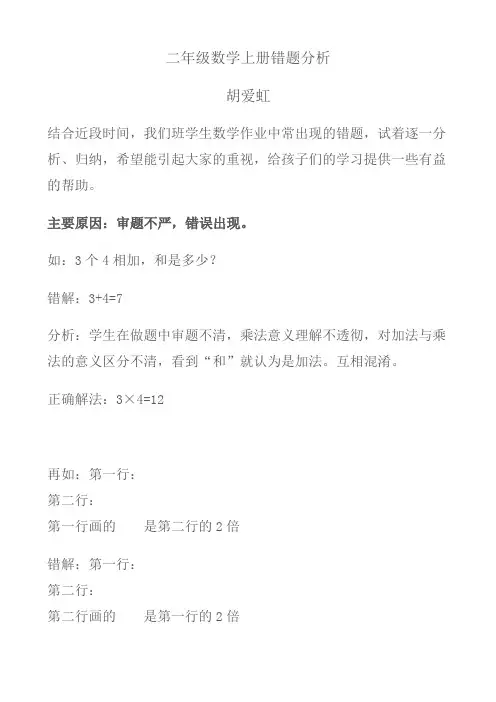 二年级数学上册错题分析