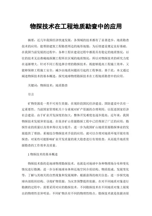 物探技术在工程地质勘查中的应用