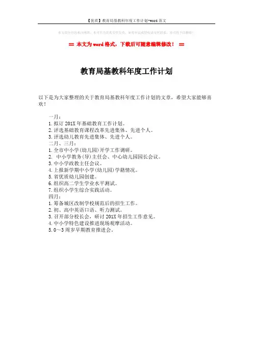 【优质】教育局基教科年度工作计划-word范文 (1页)