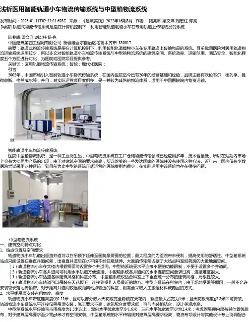 浅析医用智能轨道小车物流传输系统与中型箱物流系统