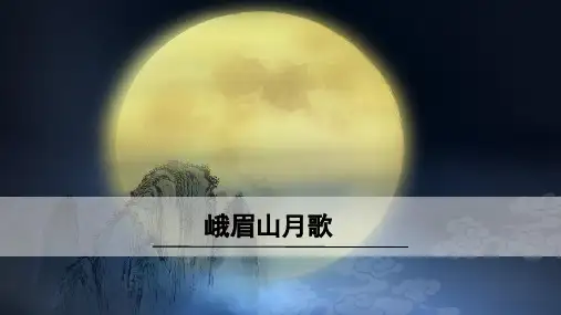 最新人教部编版年七年级上册语文《峨眉山月歌》精品课件