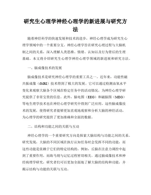 研究生心理学神经心理学的新进展与研究方法