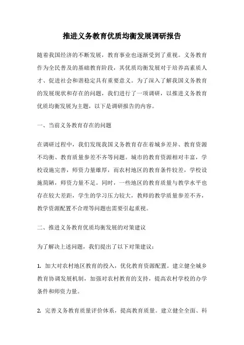 推进义务教育优质均衡发展调研报告