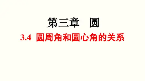 圆周角和圆心角的关系课件