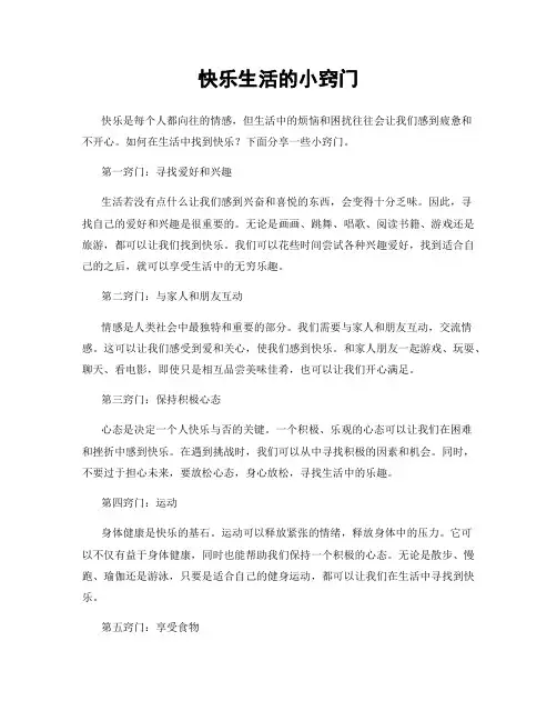 快乐生活的小窍门