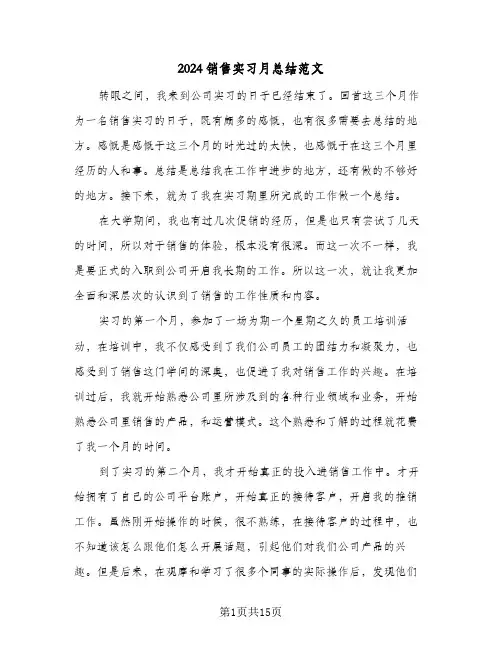2024销售实习月总结范文(6篇)