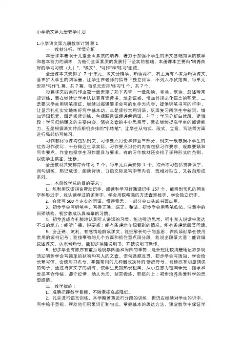 小学语文第九册教学计划