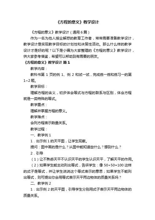《方程的意义》教学设计（通用6篇）