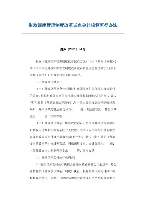 财政国库管理制度改革试点会计核算暂行办法