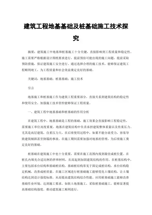 建筑工程地基基础及桩基础施工技术探究