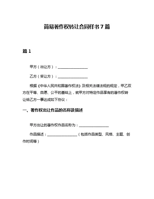 简易著作权转让合同样书7篇