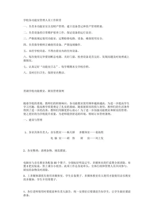 学校各功能室管理人员工作职责
