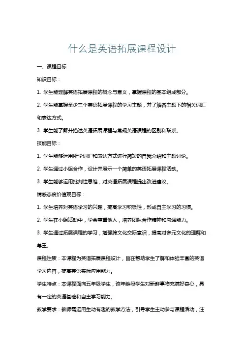 什么是英语拓展课程设计
