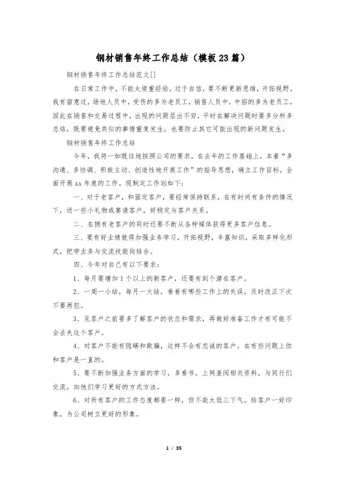 钢材销售年终工作总结(模板23篇)