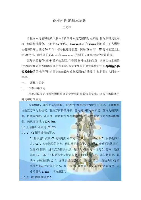 脊柱内固定基本原理