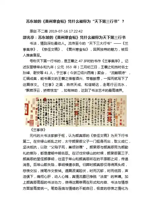 苏东坡的《黄州寒食帖》凭什么被称为“天下第三行书”？