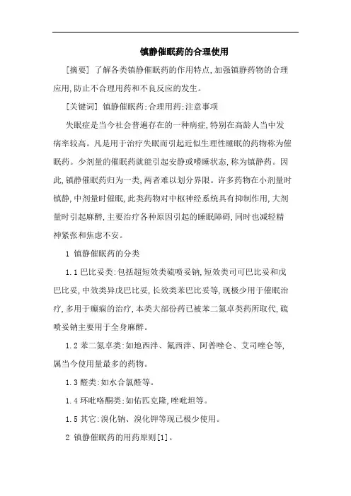 镇静催眠药合理使用