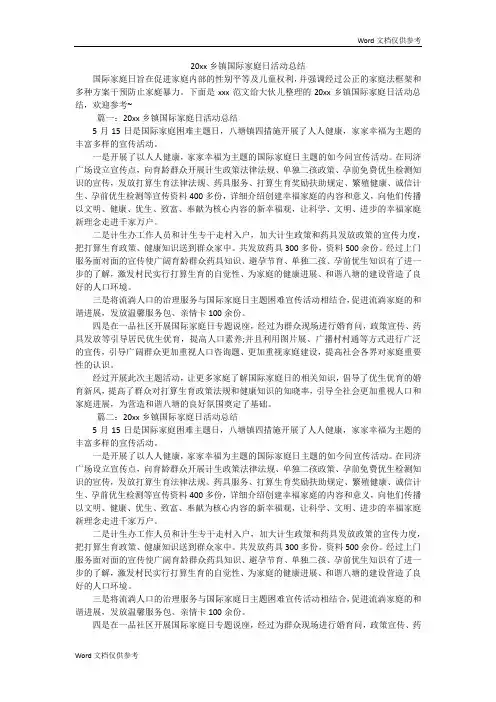 20xx乡镇国际家庭日活动总结