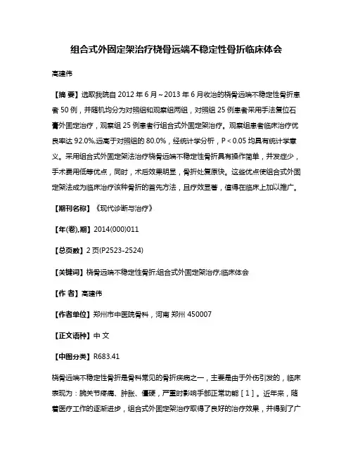 组合式外固定架治疗桡骨远端不稳定性骨折临床体会