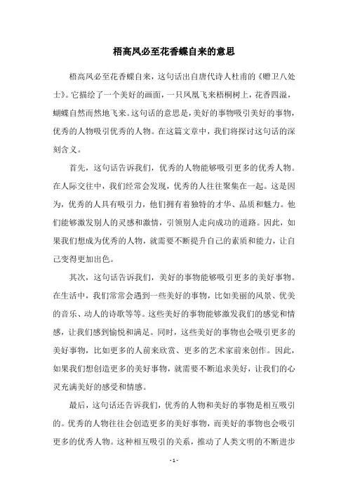 梧高凤必至花香蝶自来的意思