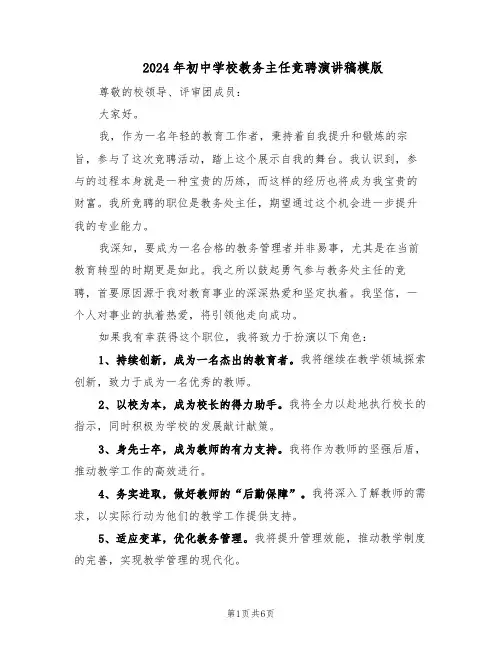 2024年初中学校教务主任竞聘演讲稿模版（3篇）