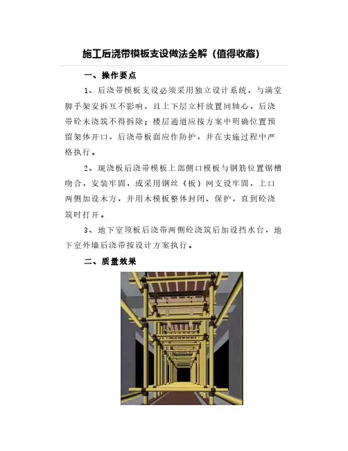 施工后浇带模板支设做法全解(值得收藏)