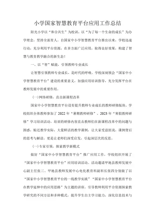 小学国家智慧教育平台应用工作总结