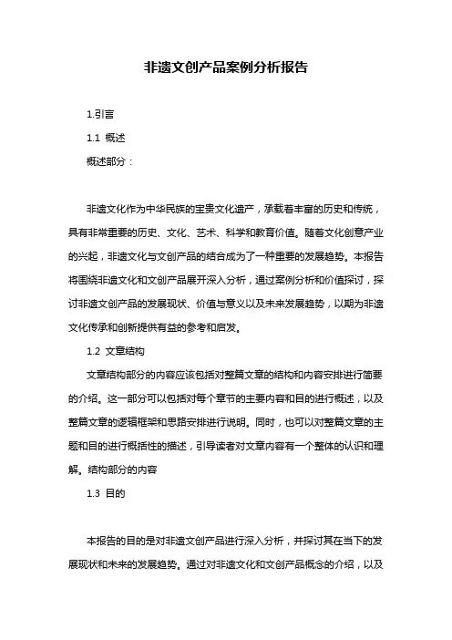非遗文创产品案例分析报告