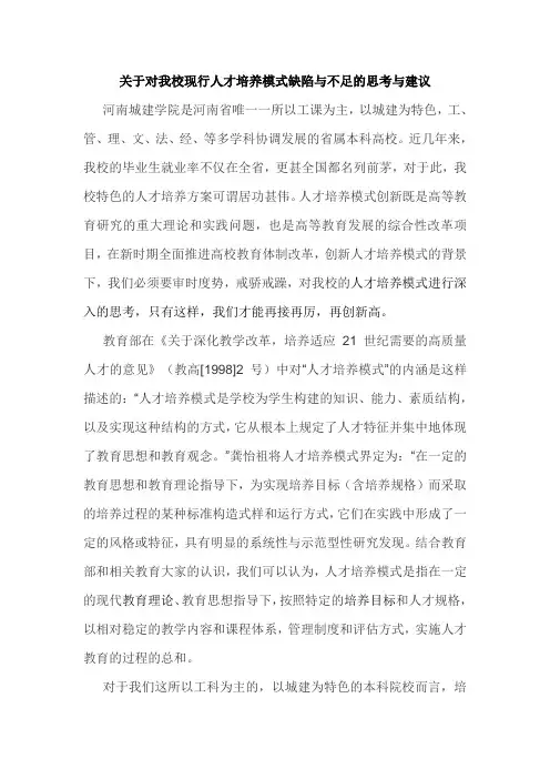 关于对我校现行人才培养模式缺陷与不足的思考与建议