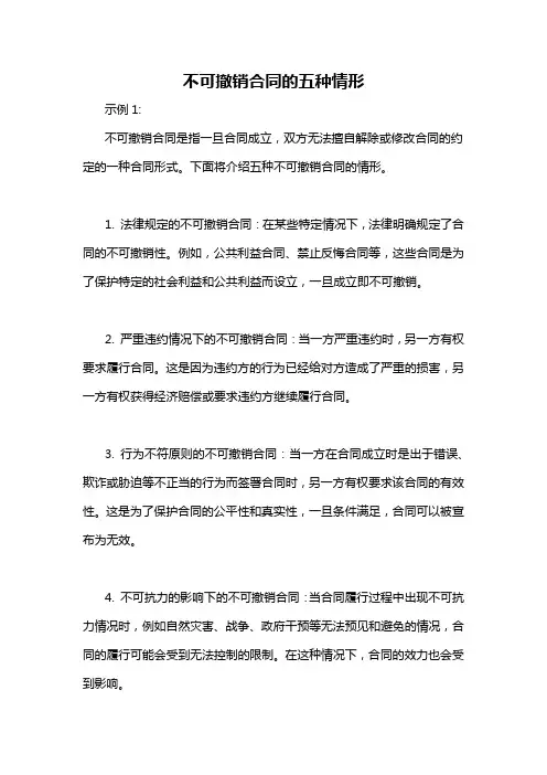 不可撤销合同的五种情形
