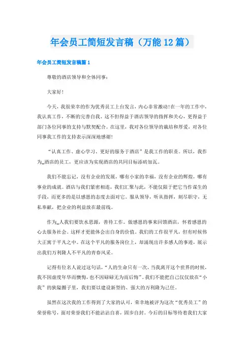 年会员工简短发言稿(万能12篇)