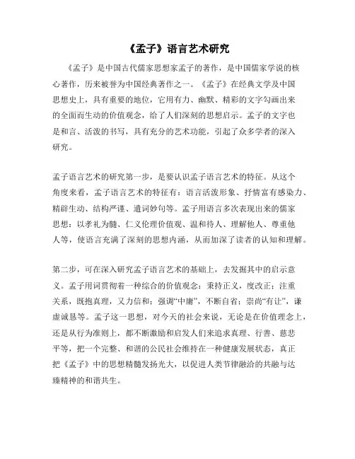 《孟子》语言艺术研究